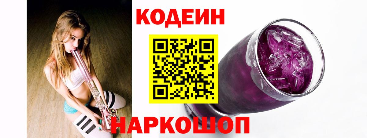 Codein Purple Drank Лосино-Петровский